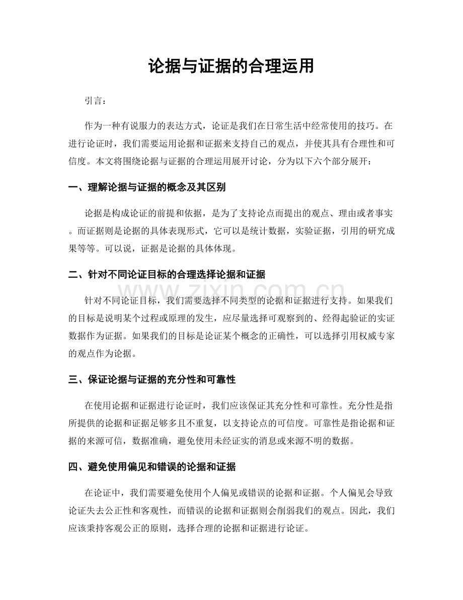 论据与证据的合理运用.docx_第1页