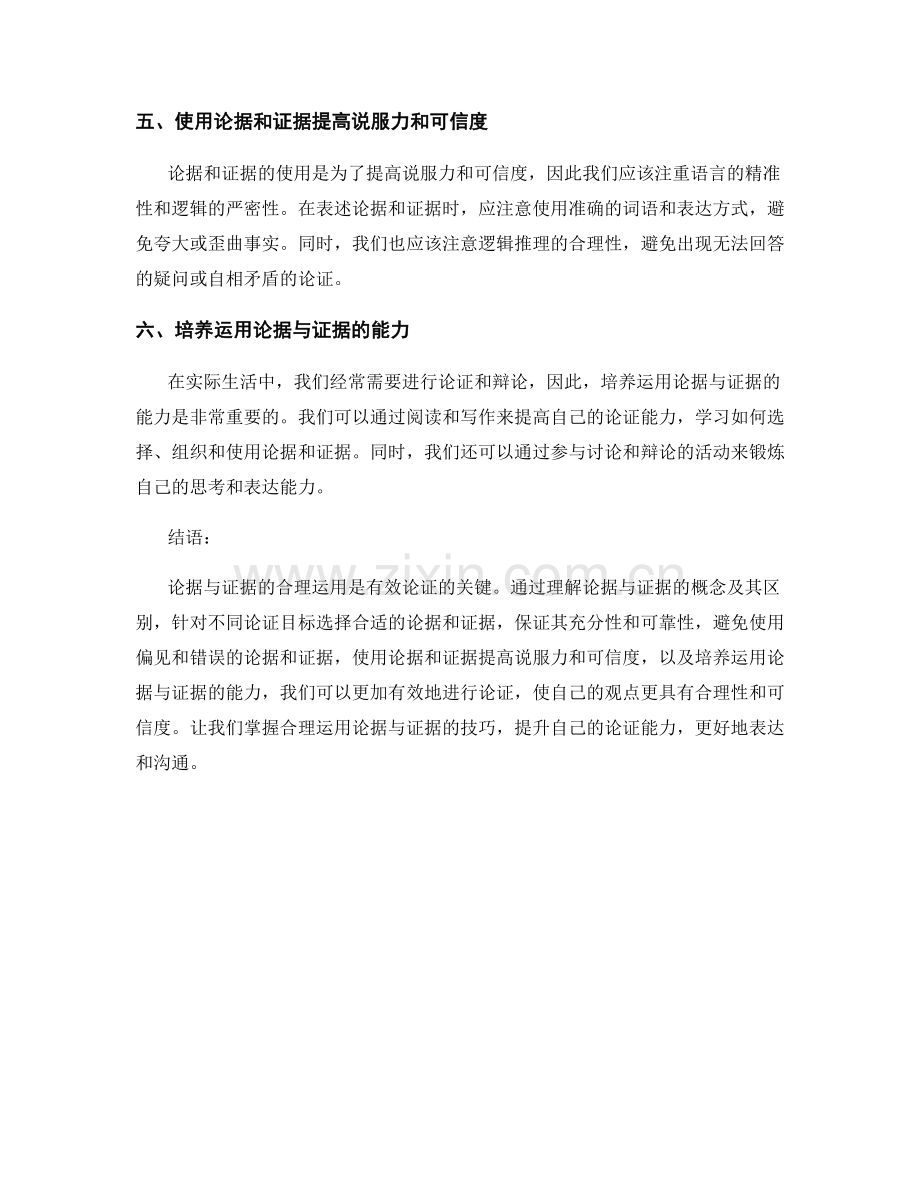 论据与证据的合理运用.docx_第2页