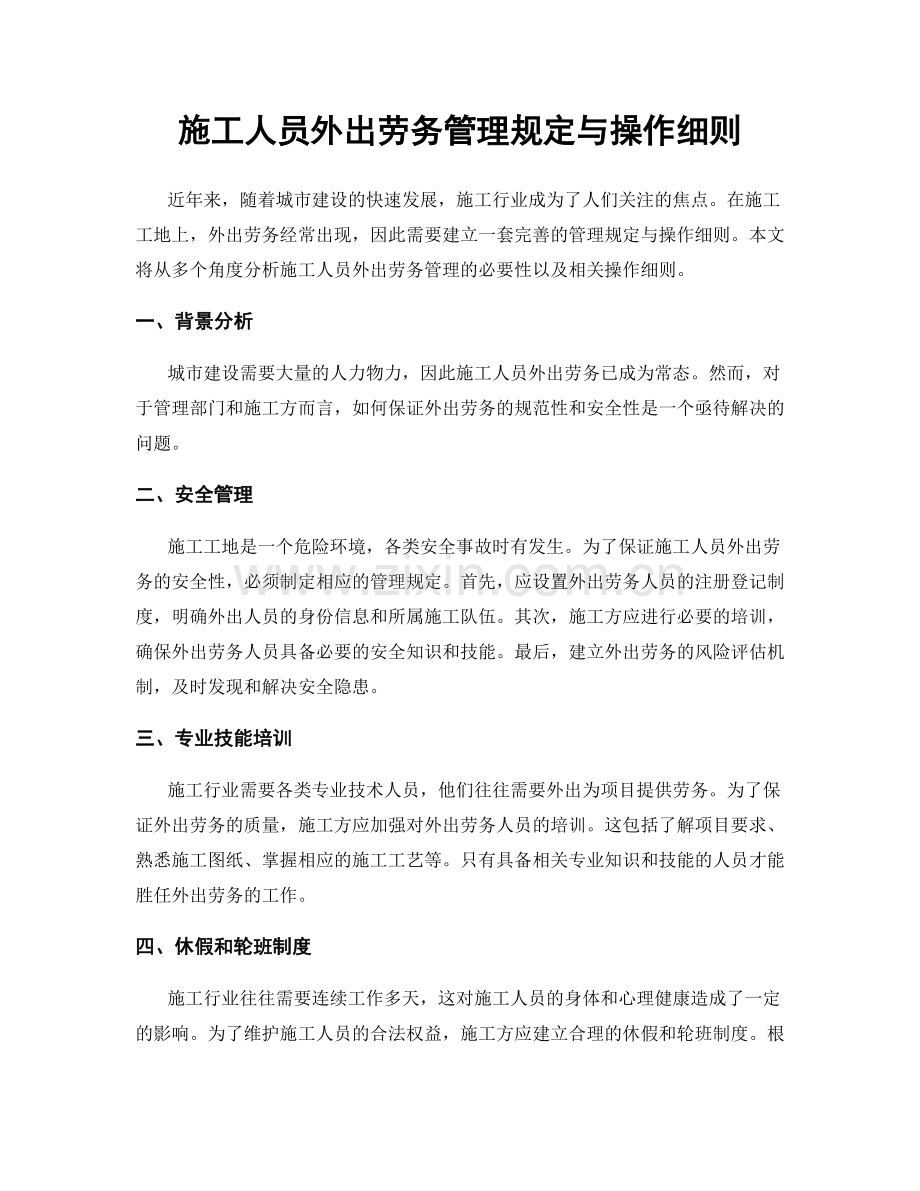 施工人员外出劳务管理规定与操作细则.docx_第1页