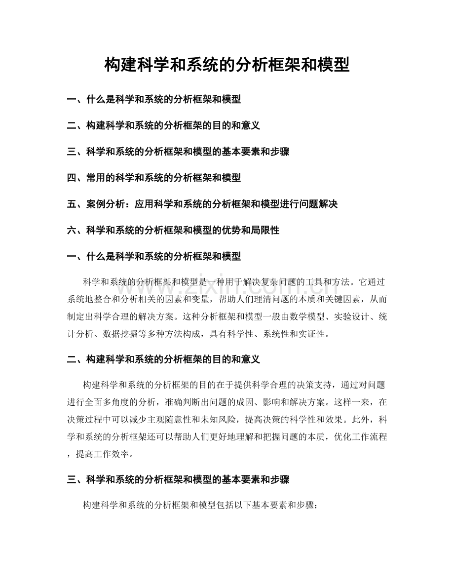 构建科学和系统的分析框架和模型.docx_第1页
