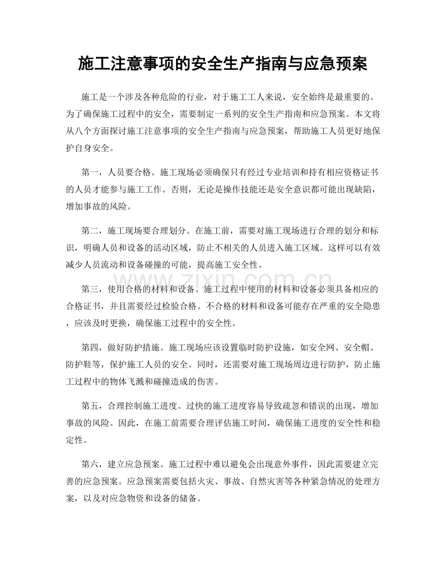 施工注意事项的安全生产指南与应急预案.docx_第1页
