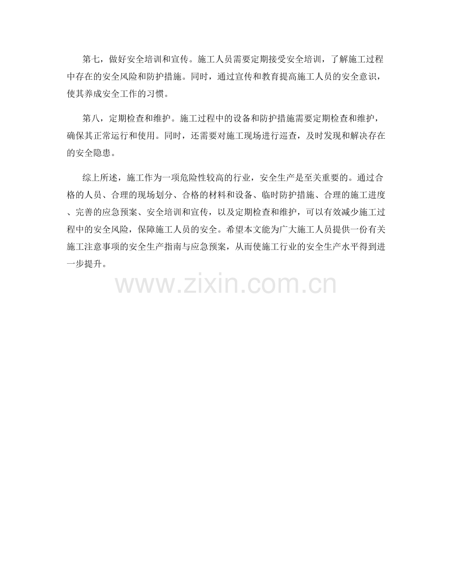 施工注意事项的安全生产指南与应急预案.docx_第2页