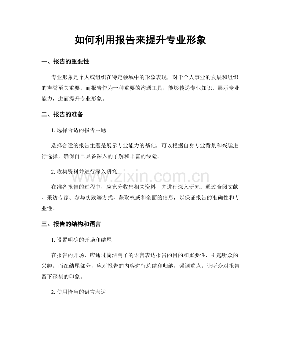 如何利用报告来提升专业形象.docx_第1页