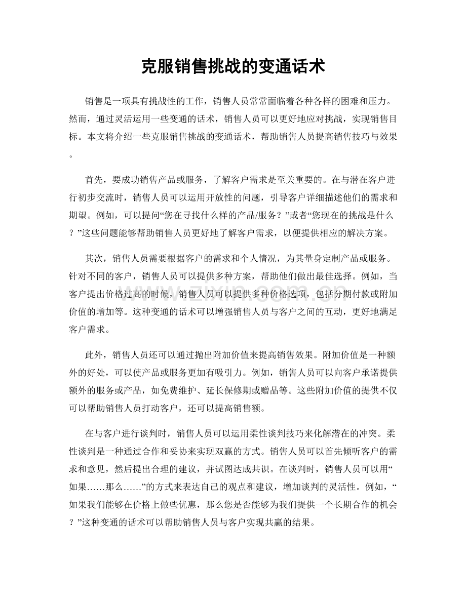 克服销售挑战的变通话术.docx_第1页