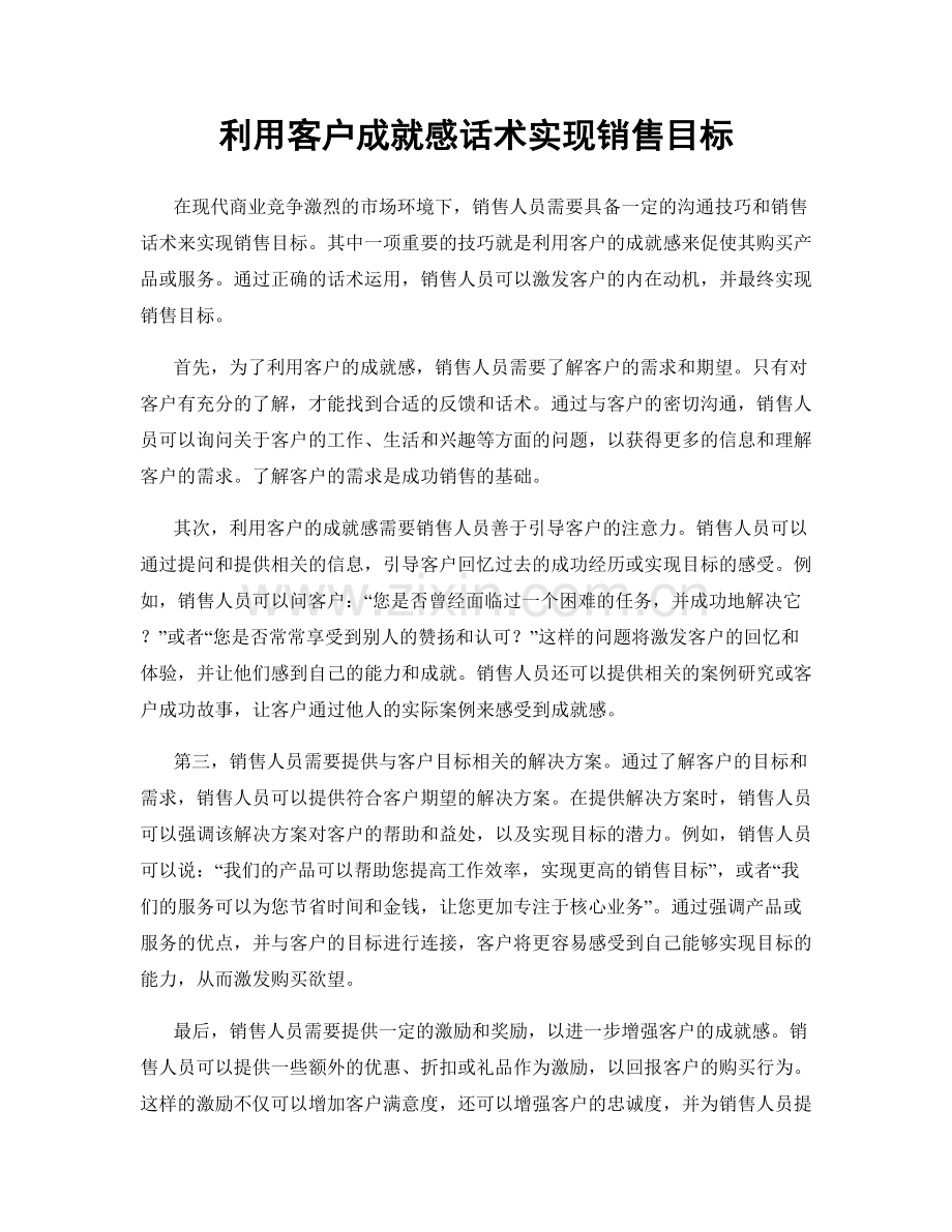 利用客户成就感话术实现销售目标.docx_第1页