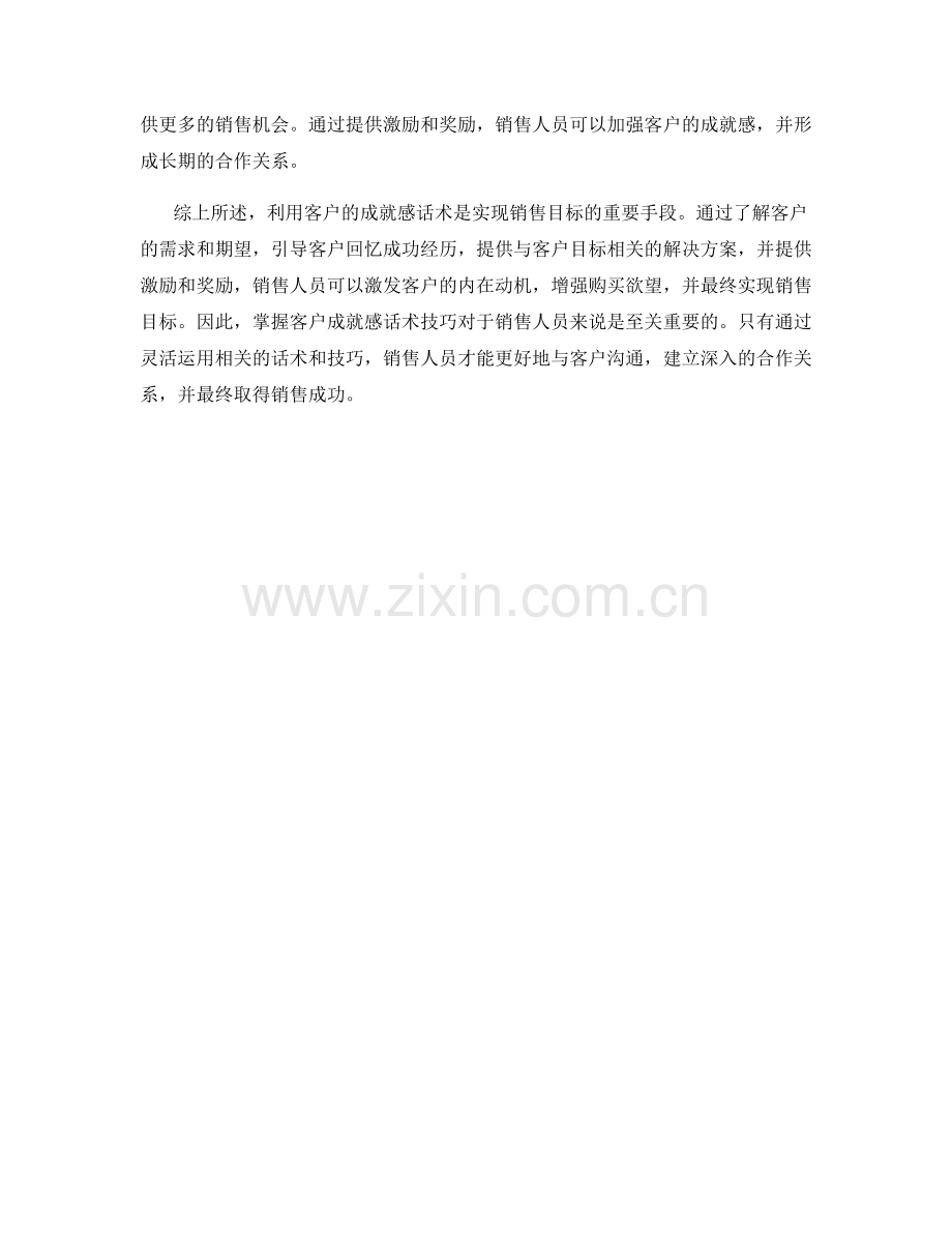 利用客户成就感话术实现销售目标.docx_第2页