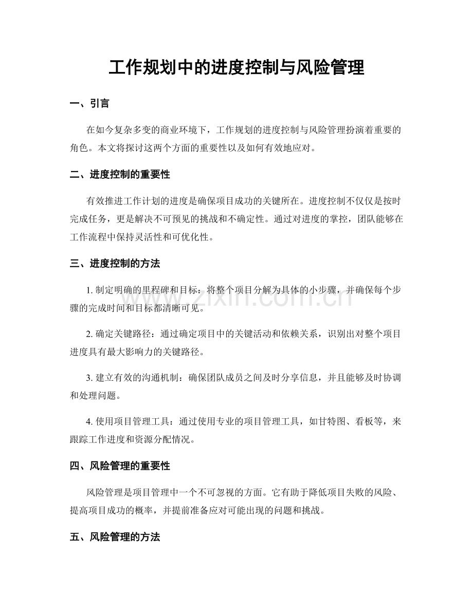 工作规划中的进度控制与风险管理.docx_第1页