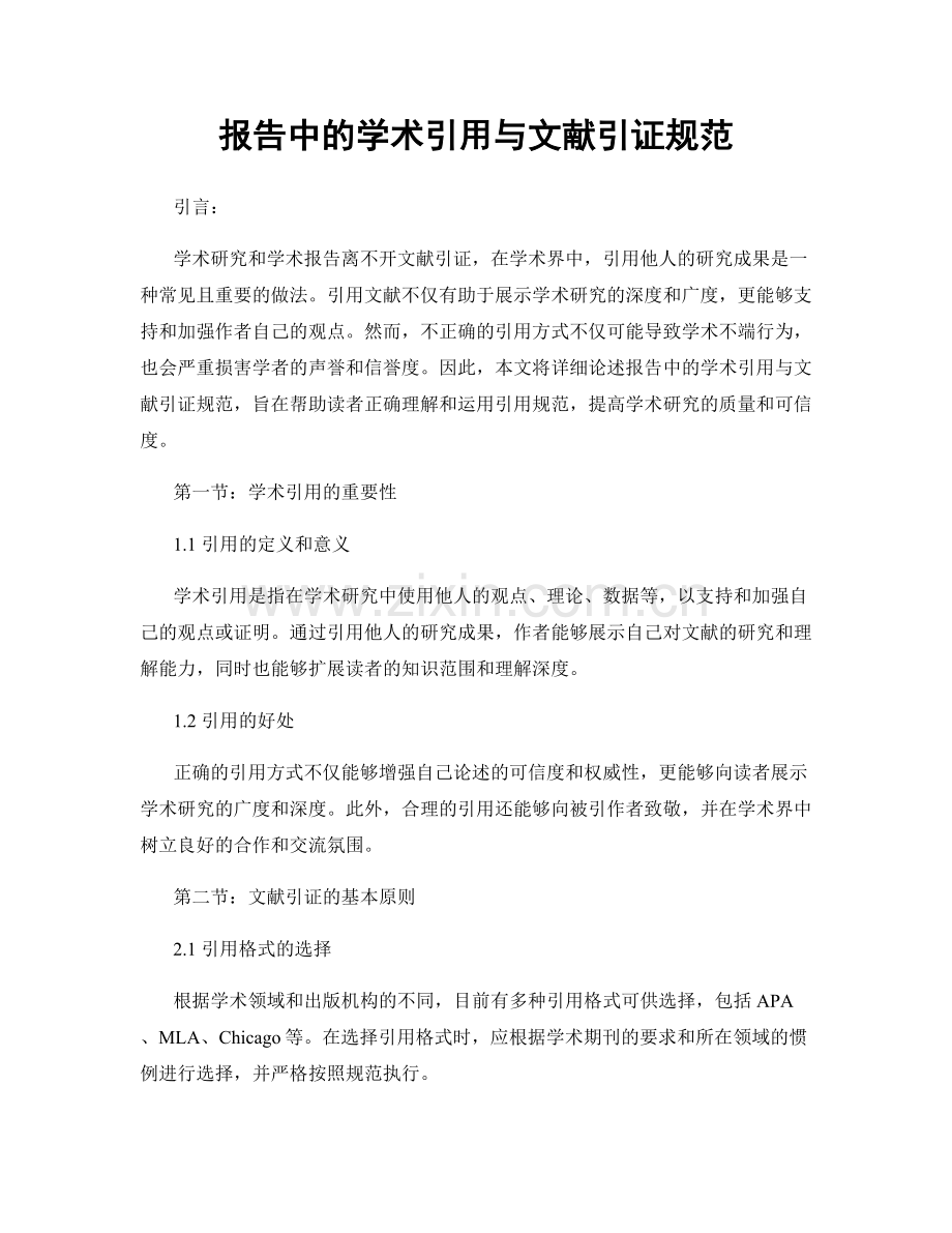 报告中的学术引用与文献引证规范.docx_第1页