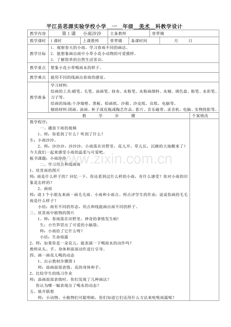 新湘教版一年级下册美术全册教案(表格版).doc_第1页