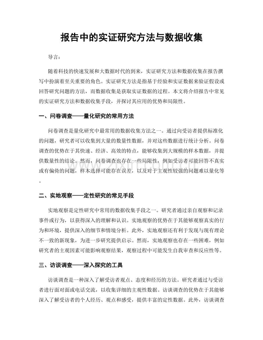 报告中的实证研究方法与数据收集.docx_第1页