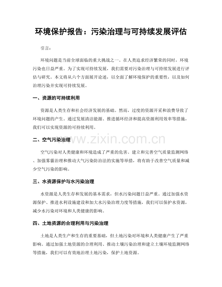 环境保护报告：污染治理与可持续发展评估.docx_第1页