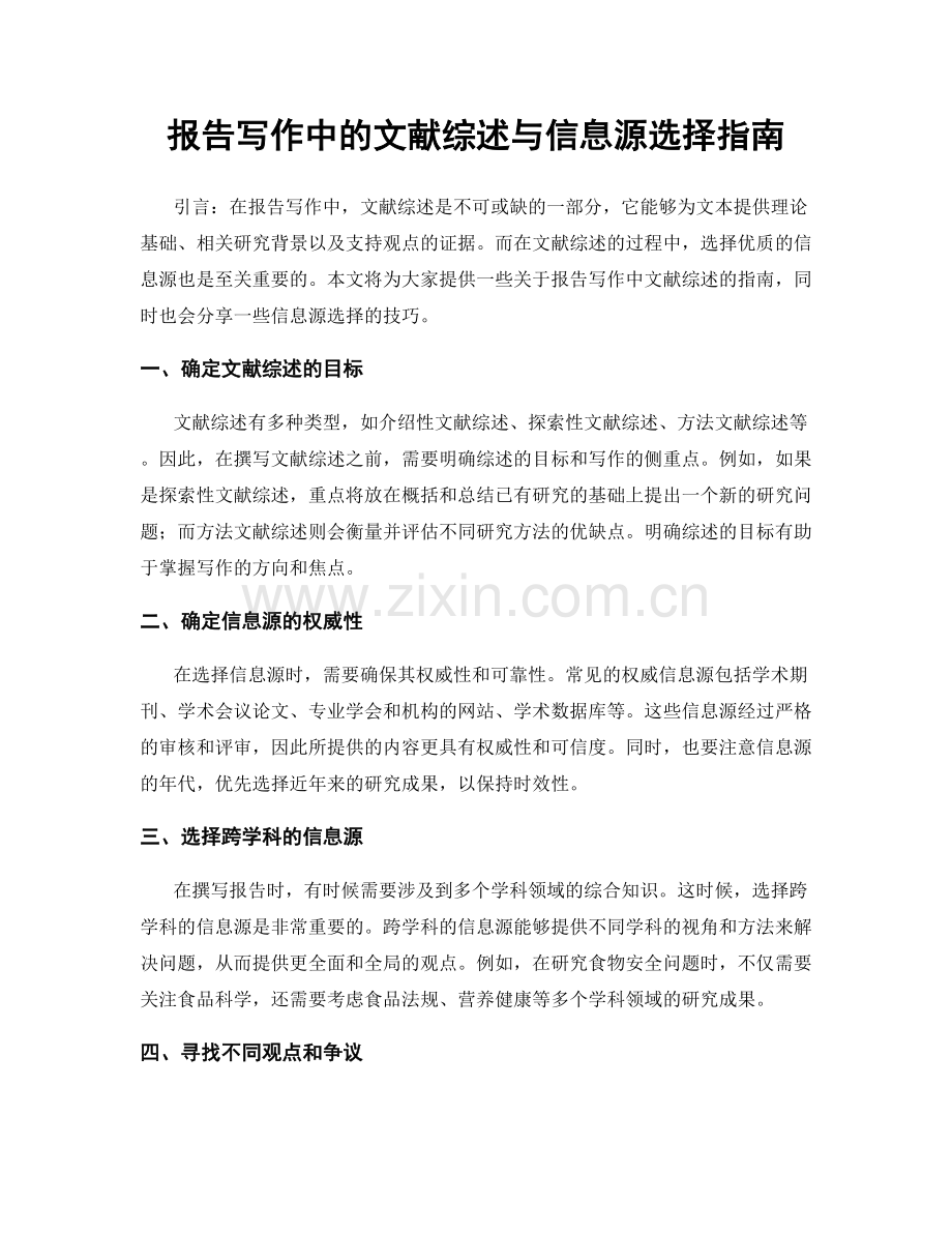 报告写作中的文献综述与信息源选择指南.docx_第1页