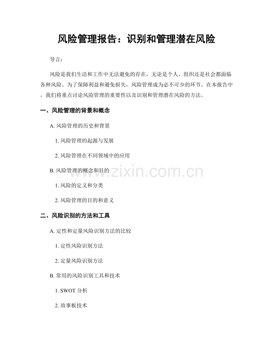 风险管理报告：识别和管理潜在风险.docx_第1页