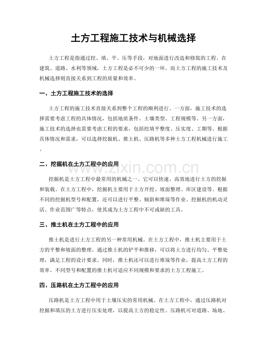 土方工程施工技术与机械选择.docx_第1页
