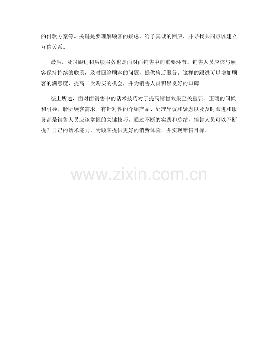 面对面销售中的话术技巧.docx_第2页