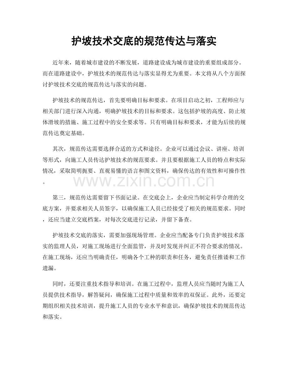 护坡技术交底的规范传达与落实.docx_第1页