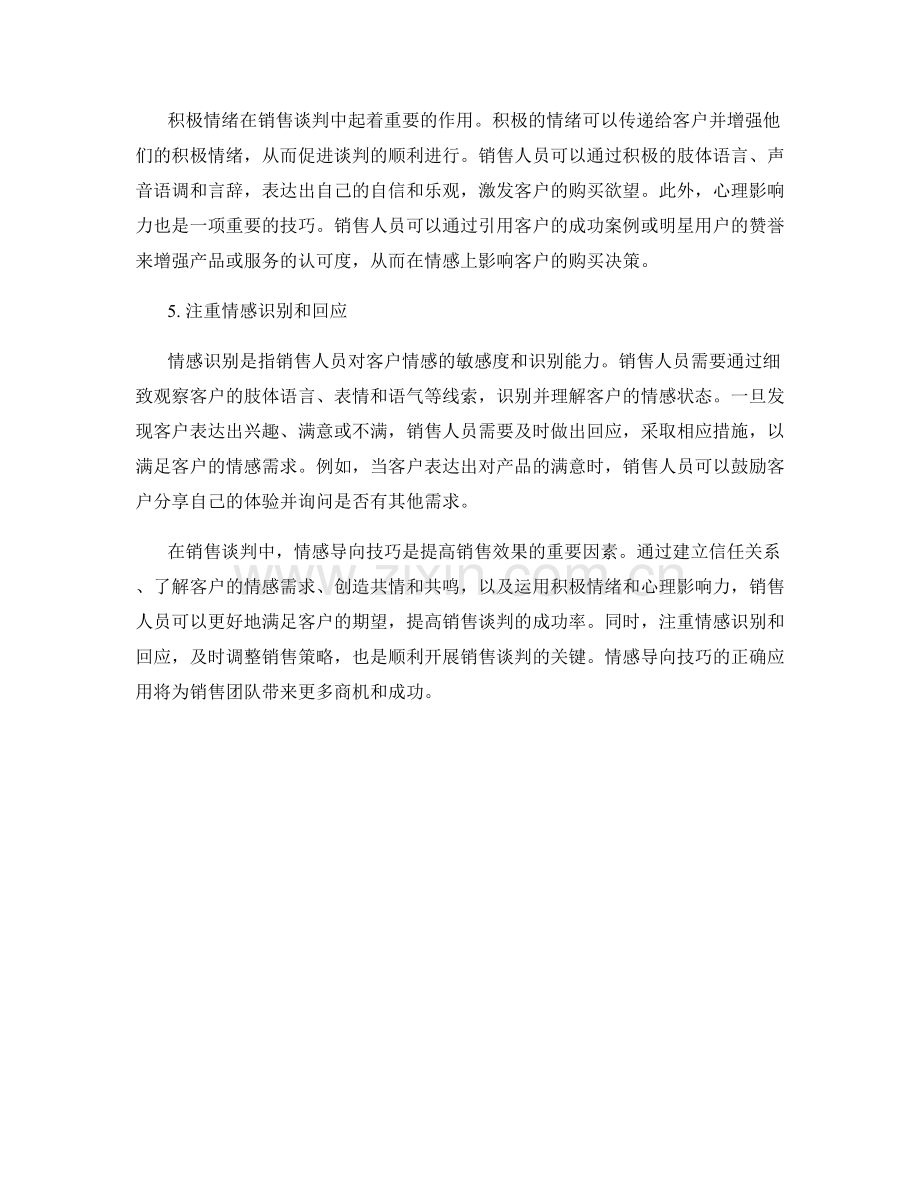 销售谈判中的情感导向技巧.docx_第2页