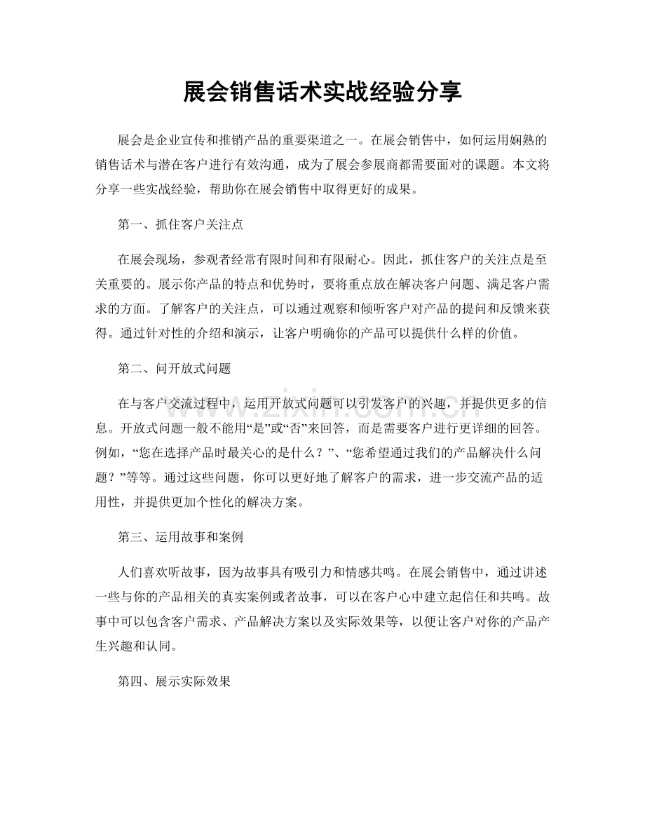展会销售话术实战经验分享.docx_第1页