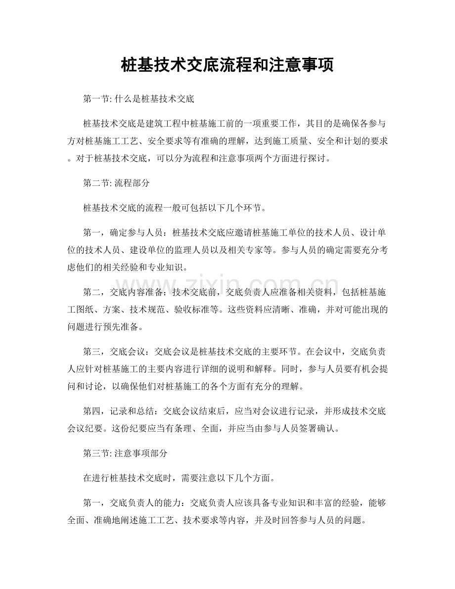 桩基技术交底流程和注意事项.docx_第1页