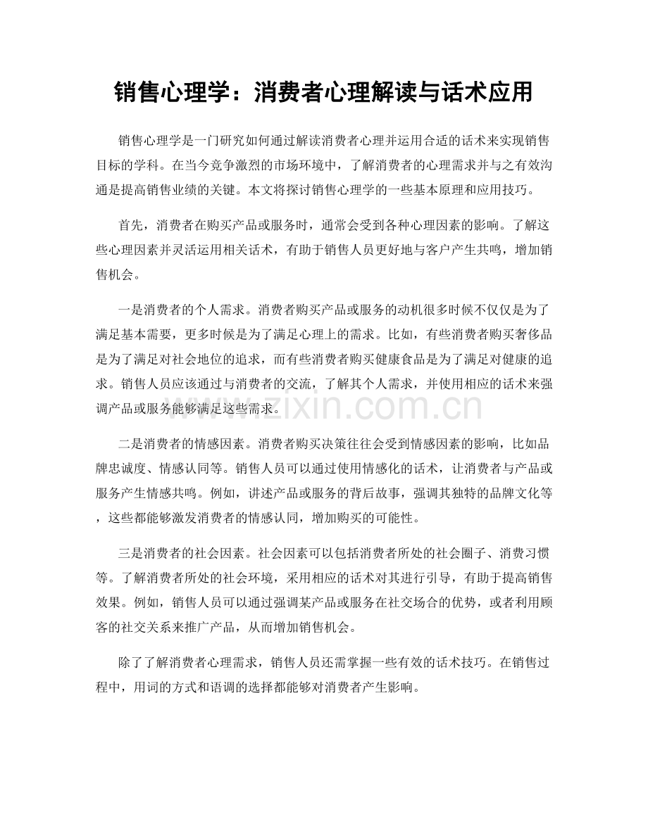 销售心理学：消费者心理解读与话术应用.docx_第1页