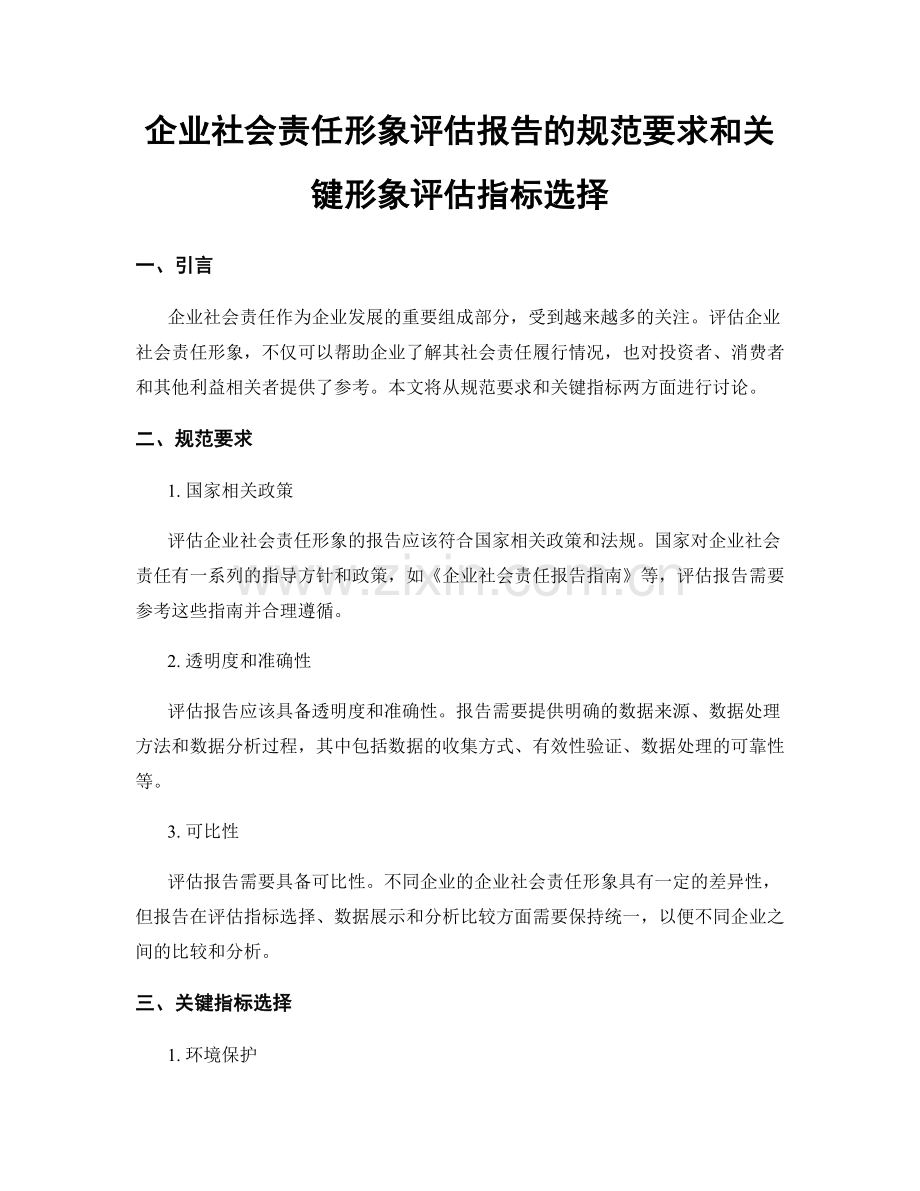 企业社会责任形象评估报告的规范要求和关键形象评估指标选择.docx_第1页