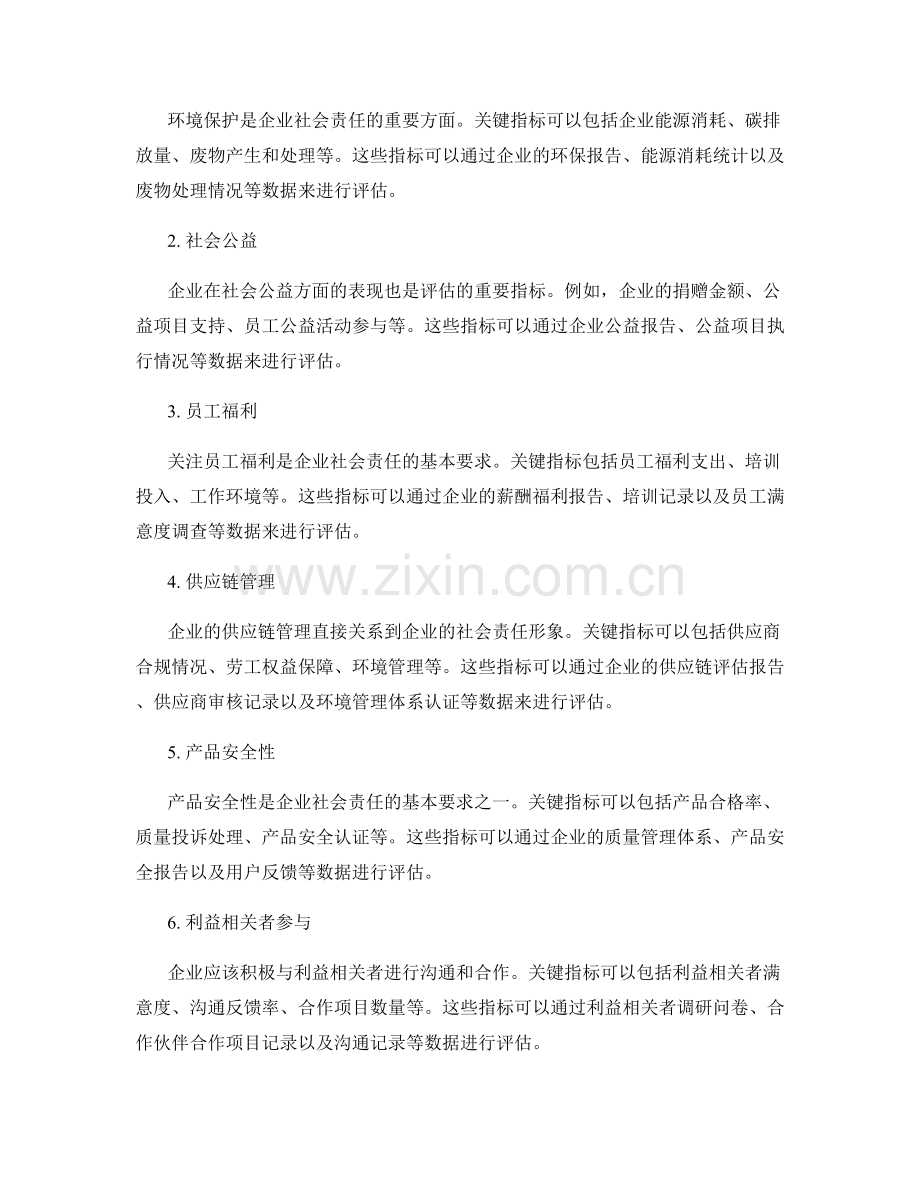 企业社会责任形象评估报告的规范要求和关键形象评估指标选择.docx_第2页