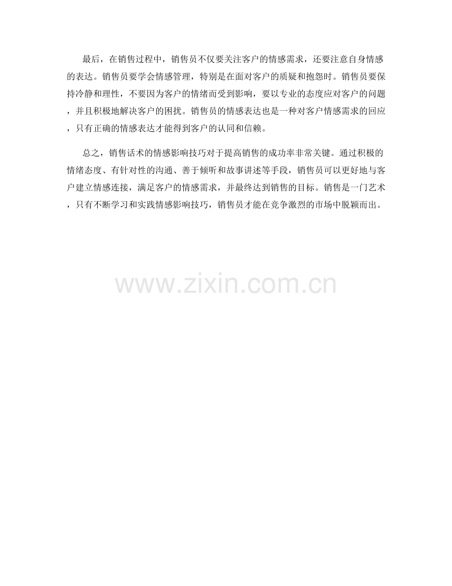 销售话术的情感影响技巧.docx_第2页