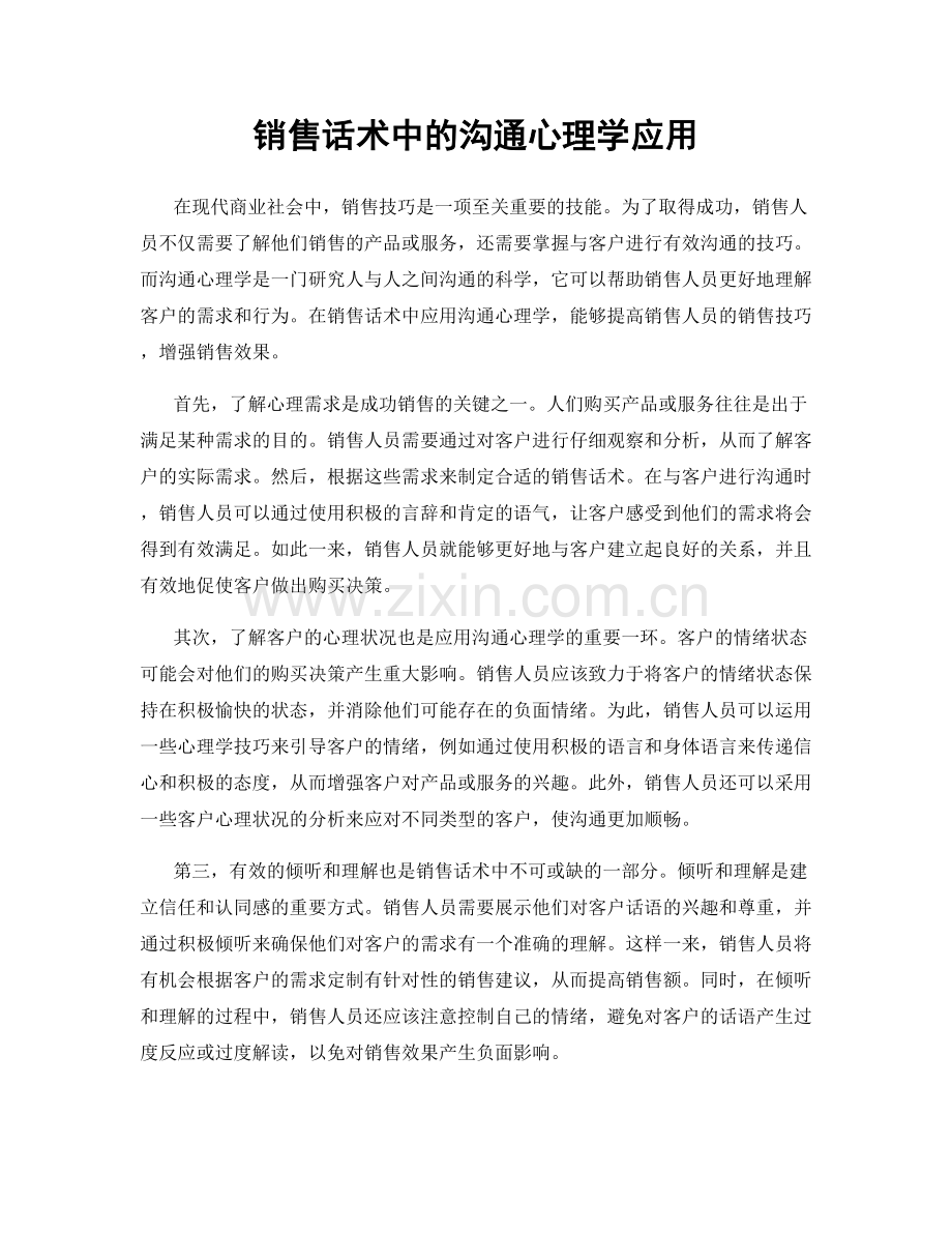 销售话术中的沟通心理学应用.docx_第1页