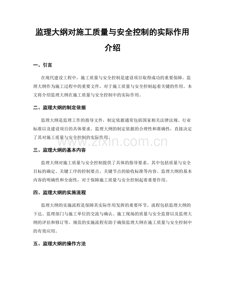 监理大纲对施工质量与安全控制的实际作用介绍.docx_第1页
