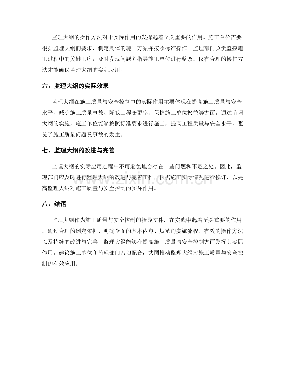 监理大纲对施工质量与安全控制的实际作用介绍.docx_第2页