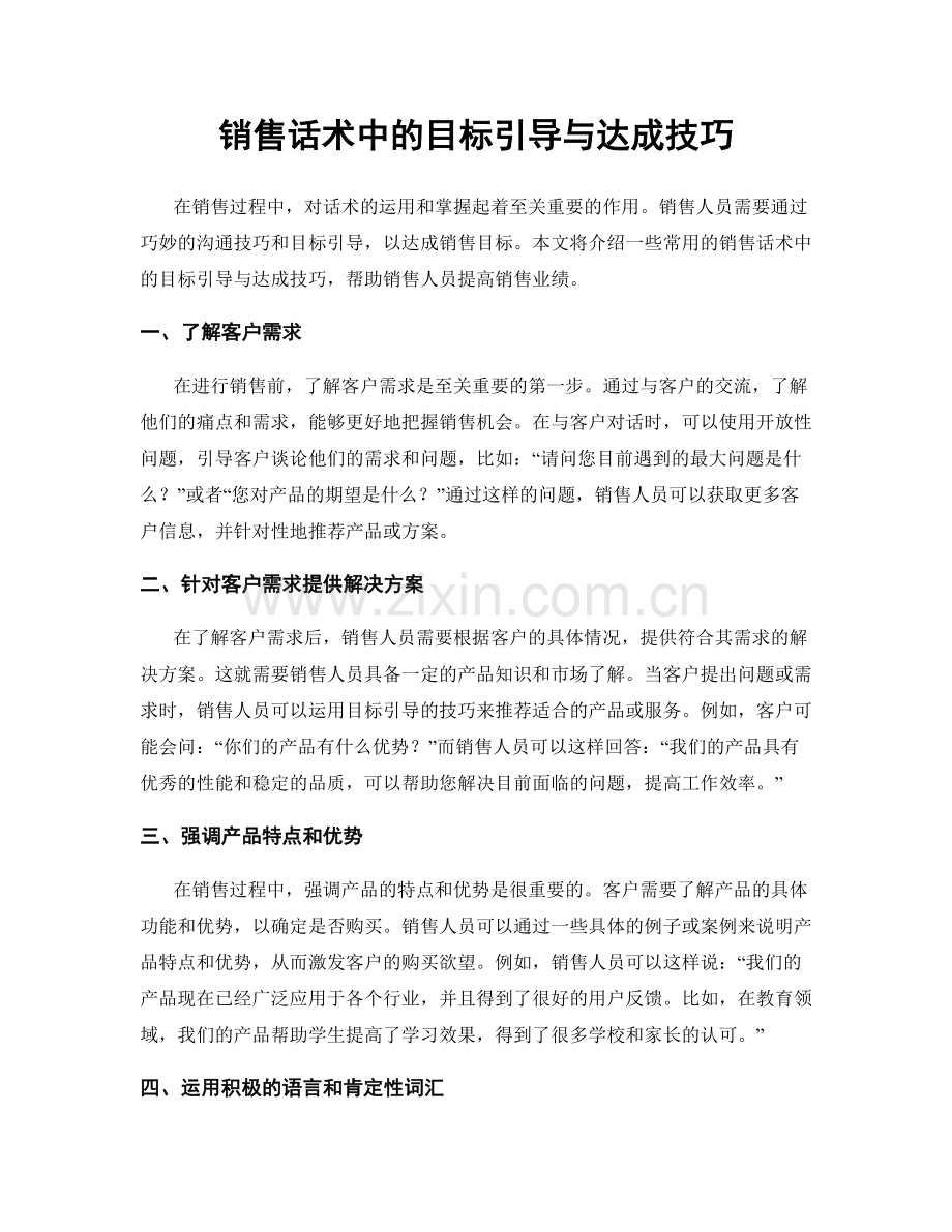 销售话术中的目标引导与达成技巧.docx_第1页