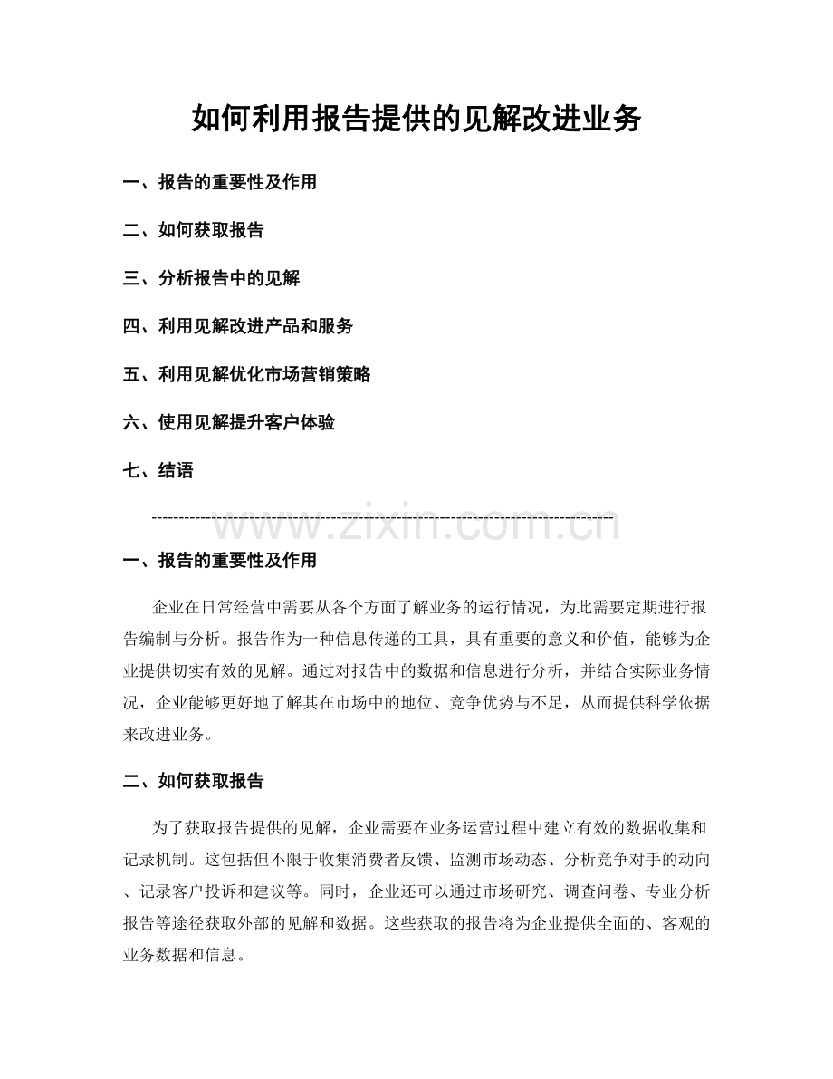 如何利用报告提供的见解改进业务.docx_第1页