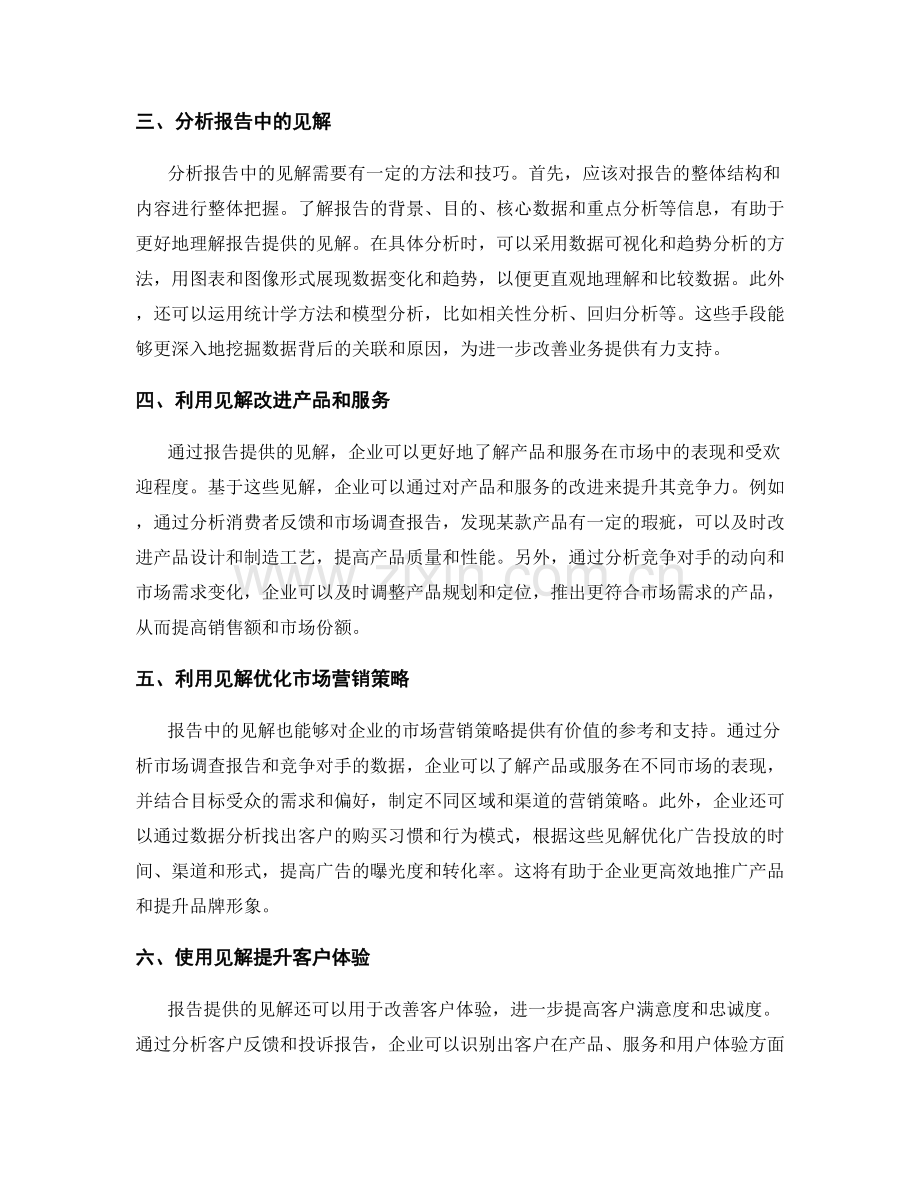 如何利用报告提供的见解改进业务.docx_第2页