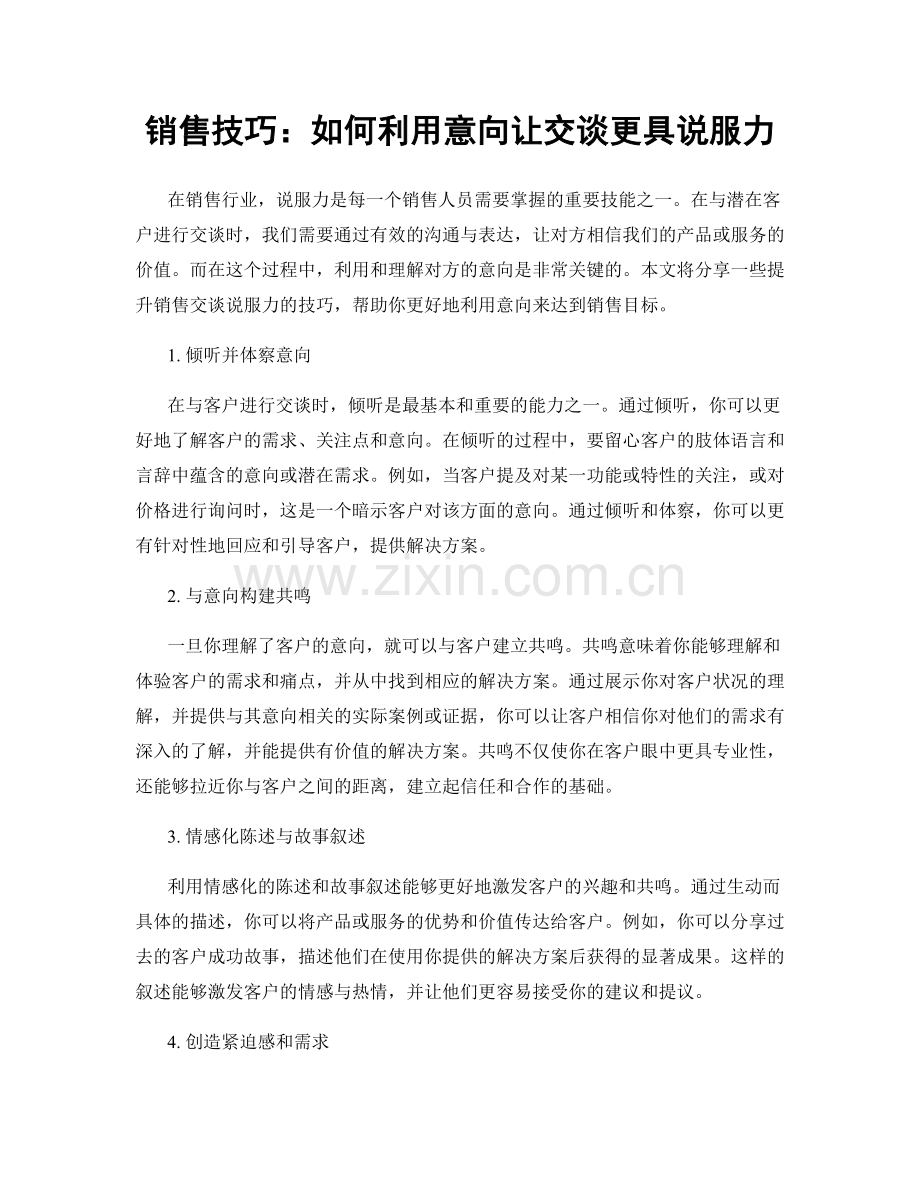 销售技巧：如何利用意向让交谈更具说服力.docx_第1页