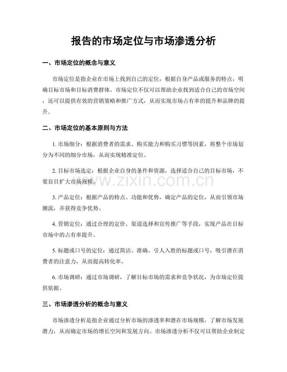 报告的市场定位与市场渗透分析.docx_第1页