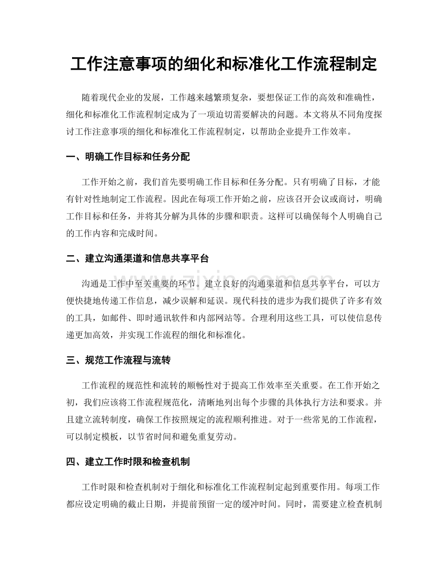 工作注意事项的细化和标准化工作流程制定.docx_第1页
