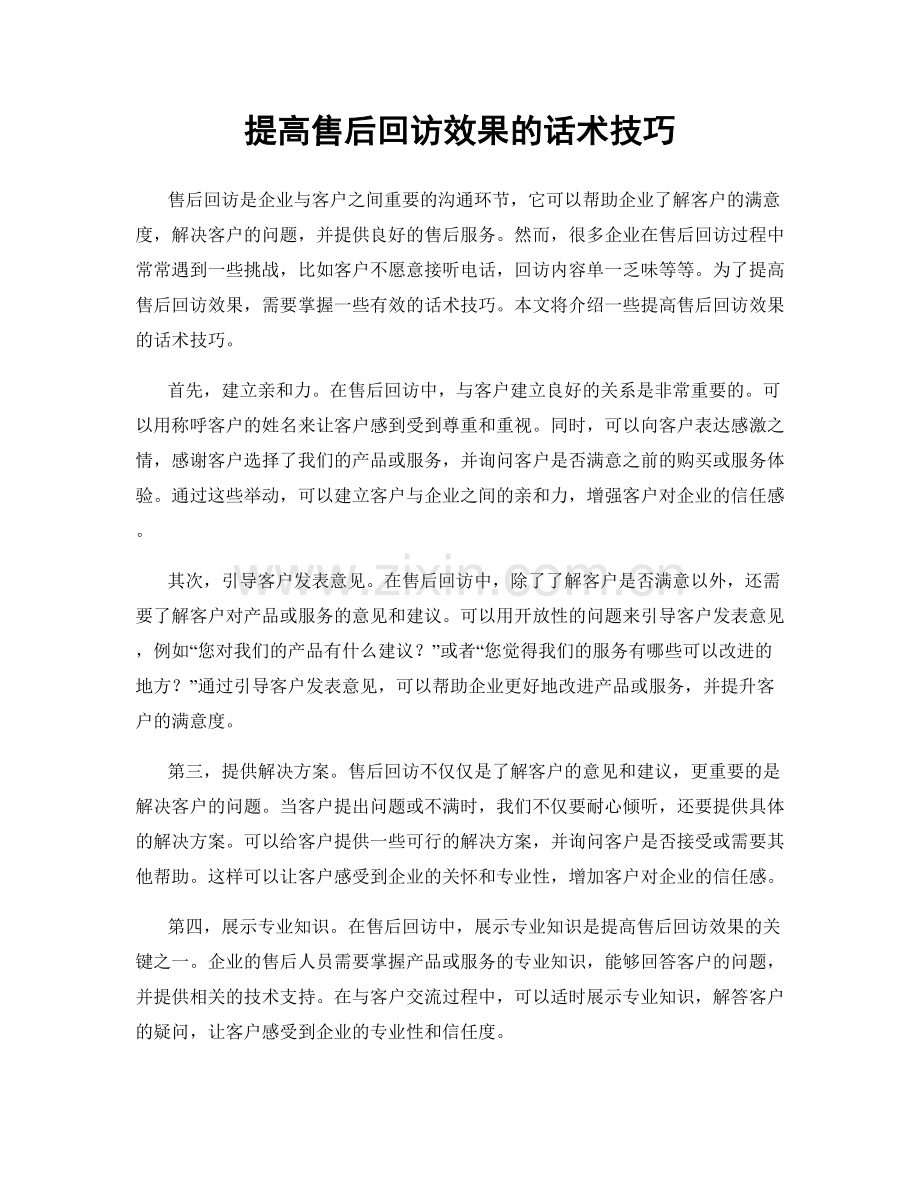 提高售后回访效果的话术技巧.docx_第1页