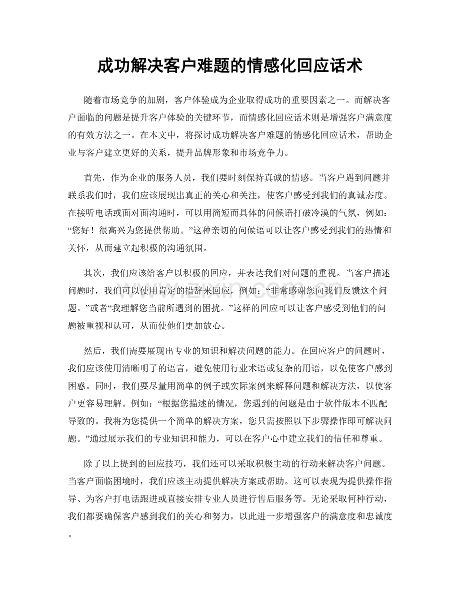 成功解决客户难题的情感化回应话术.docx_第1页