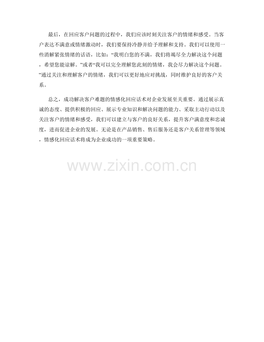 成功解决客户难题的情感化回应话术.docx_第2页