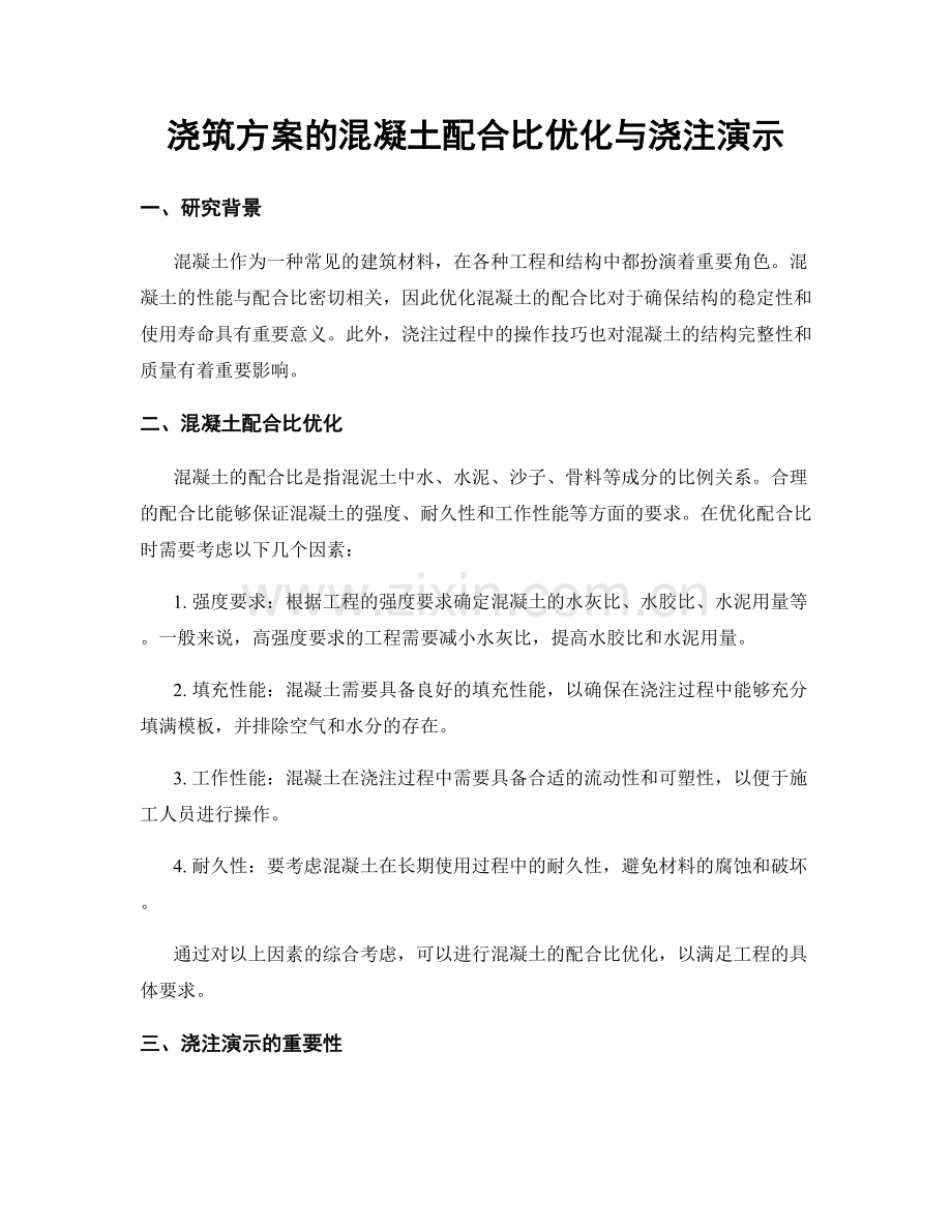 浇筑方案的混凝土配合比优化与浇注演示.docx_第1页