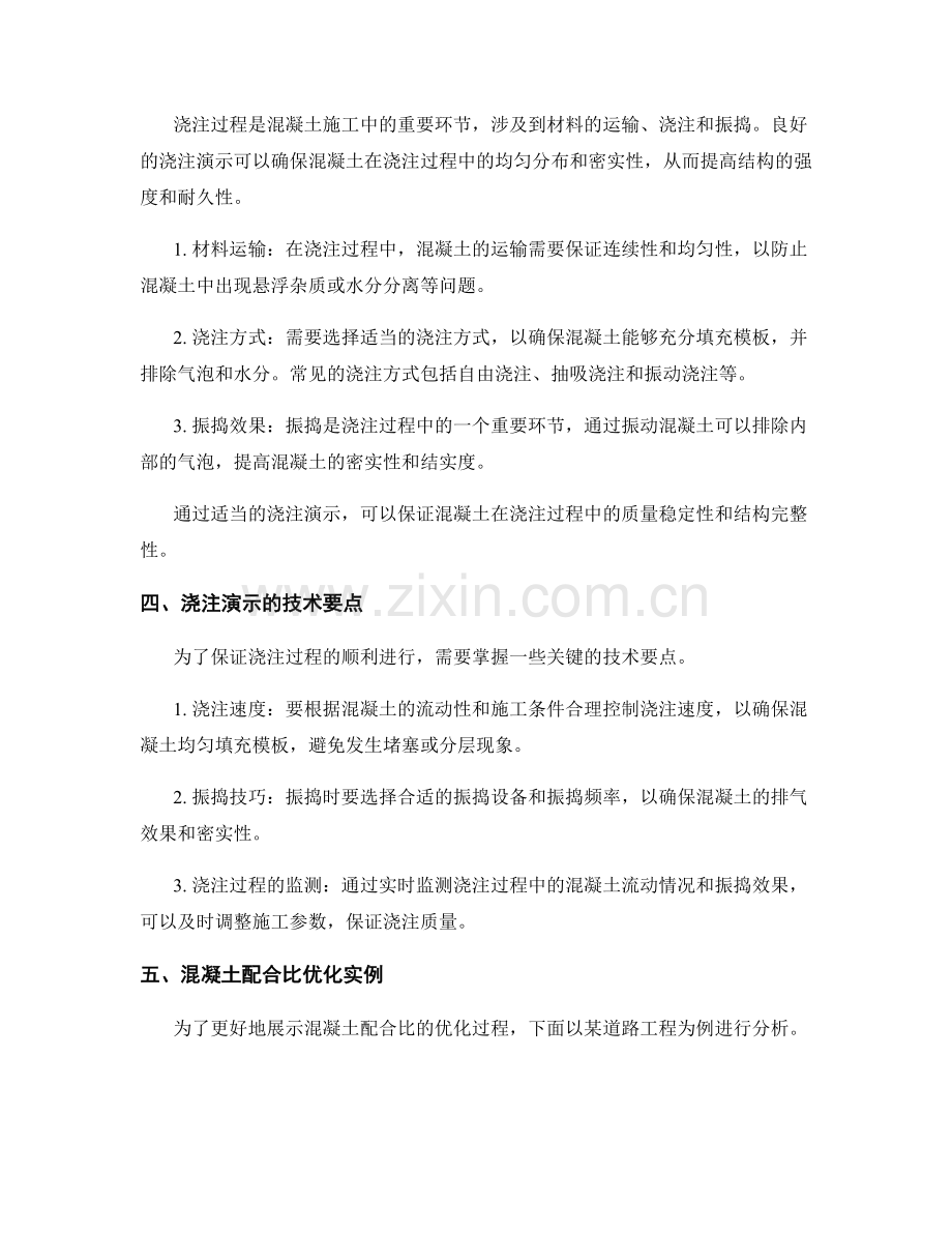 浇筑方案的混凝土配合比优化与浇注演示.docx_第2页