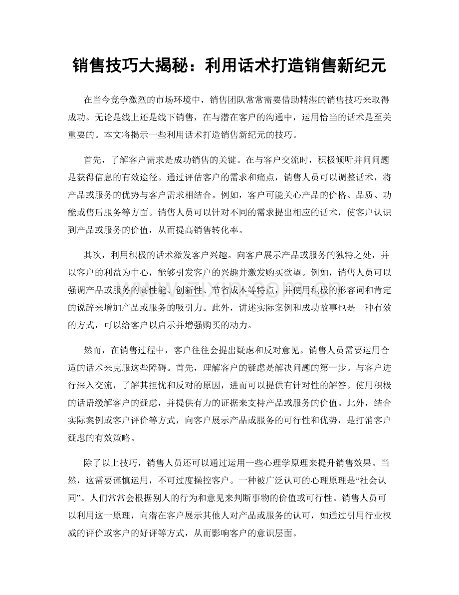 销售技巧大揭秘：利用话术打造销售新纪元.docx_第1页