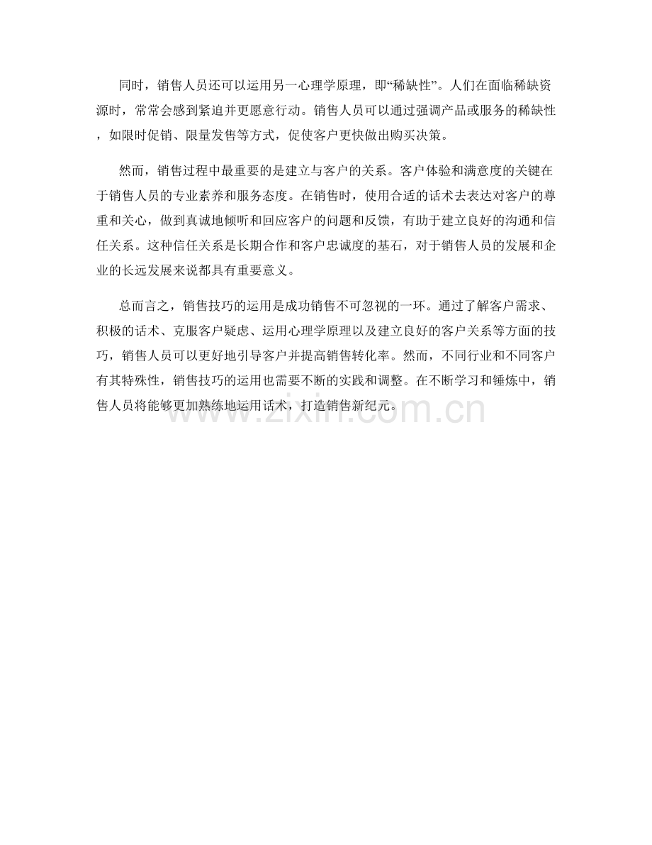 销售技巧大揭秘：利用话术打造销售新纪元.docx_第2页