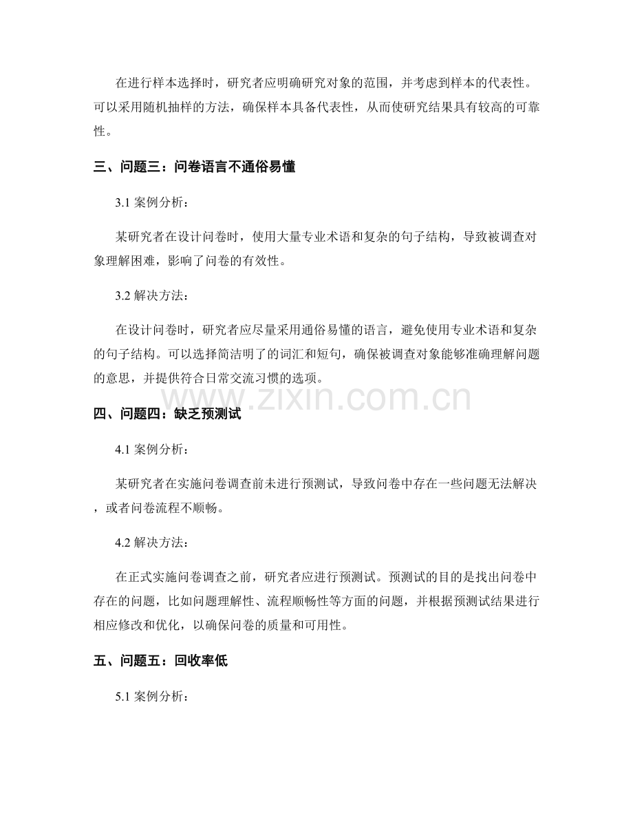 报告中的问卷设计与实施中常见问题的案例分析与解决方法总结.docx_第2页