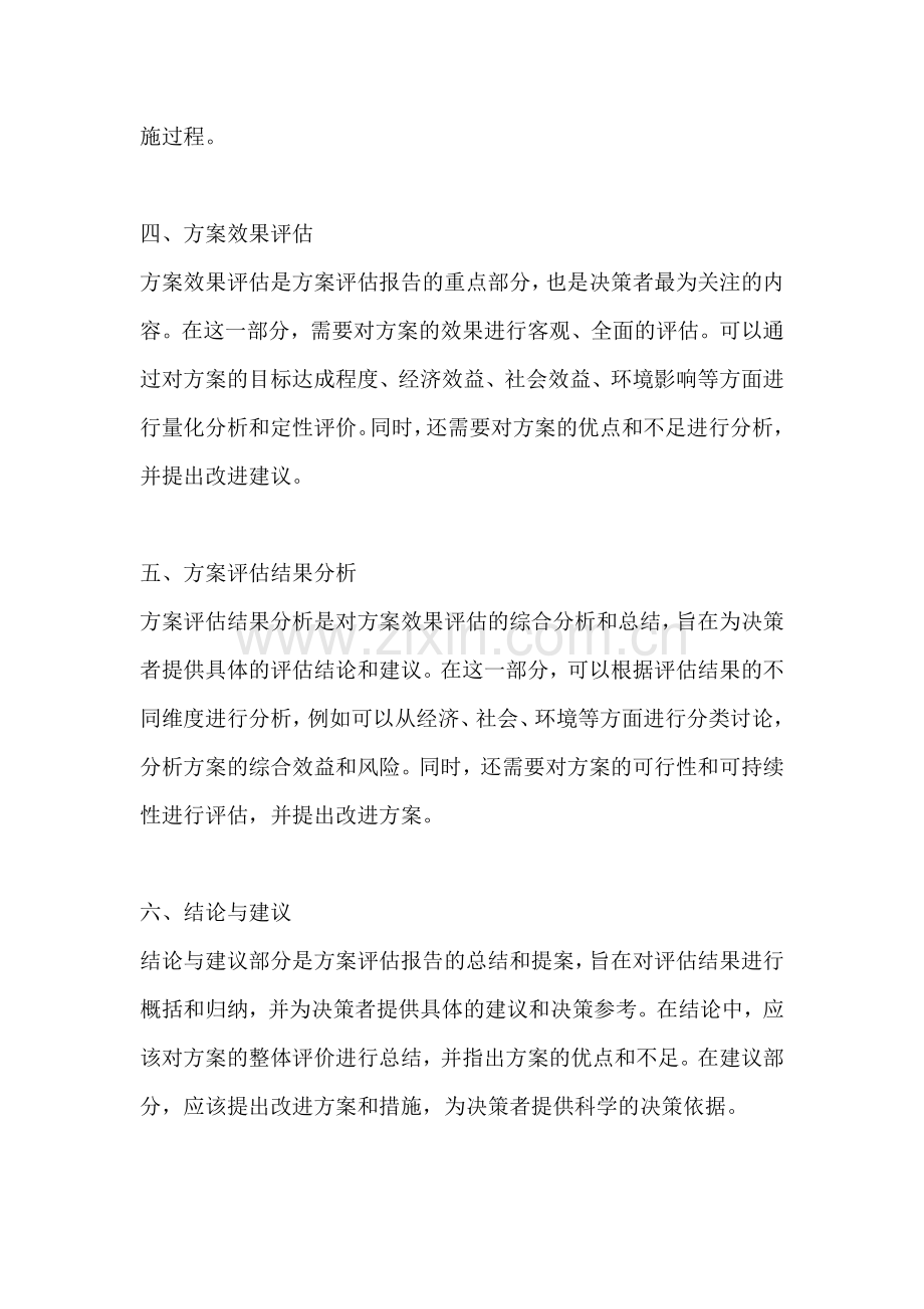 方案的评估怎么写报告范文.docx_第2页