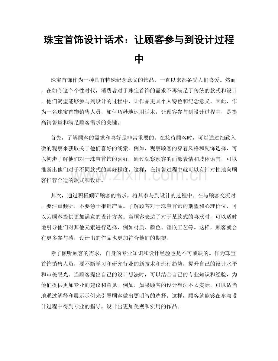 珠宝首饰设计话术：让顾客参与到设计过程中.docx_第1页