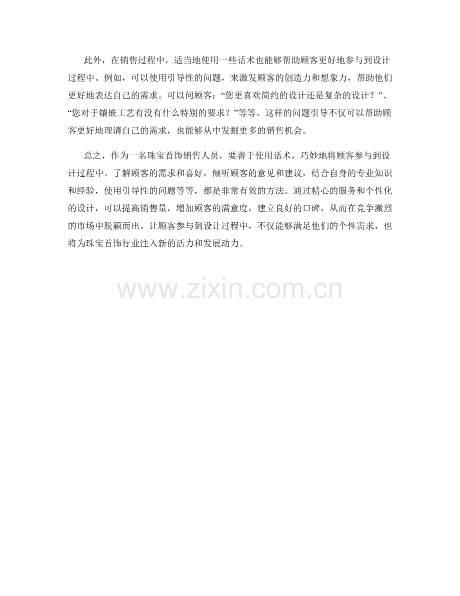 珠宝首饰设计话术：让顾客参与到设计过程中.docx_第2页