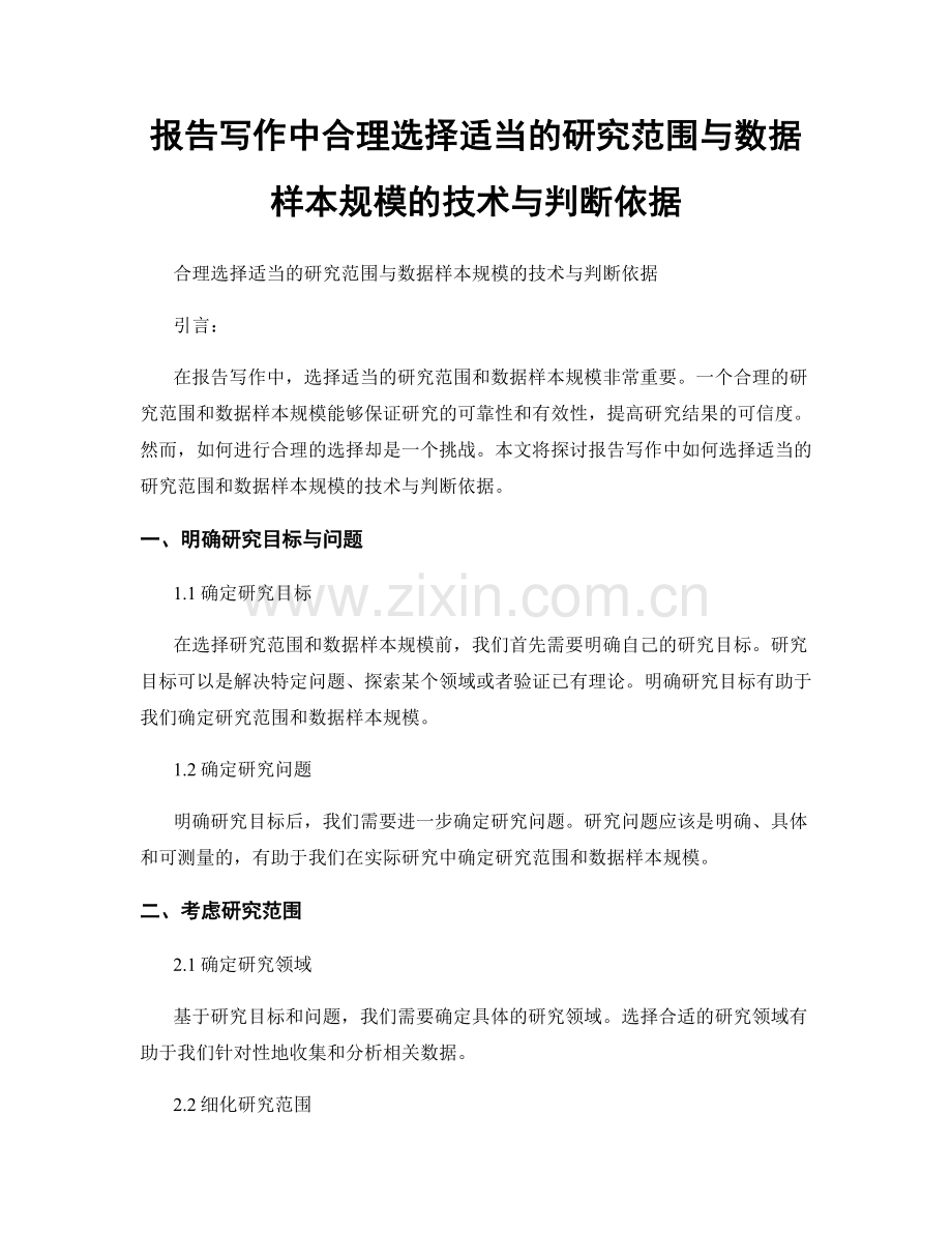 报告写作中合理选择适当的研究范围与数据样本规模的技术与判断依据.docx_第1页
