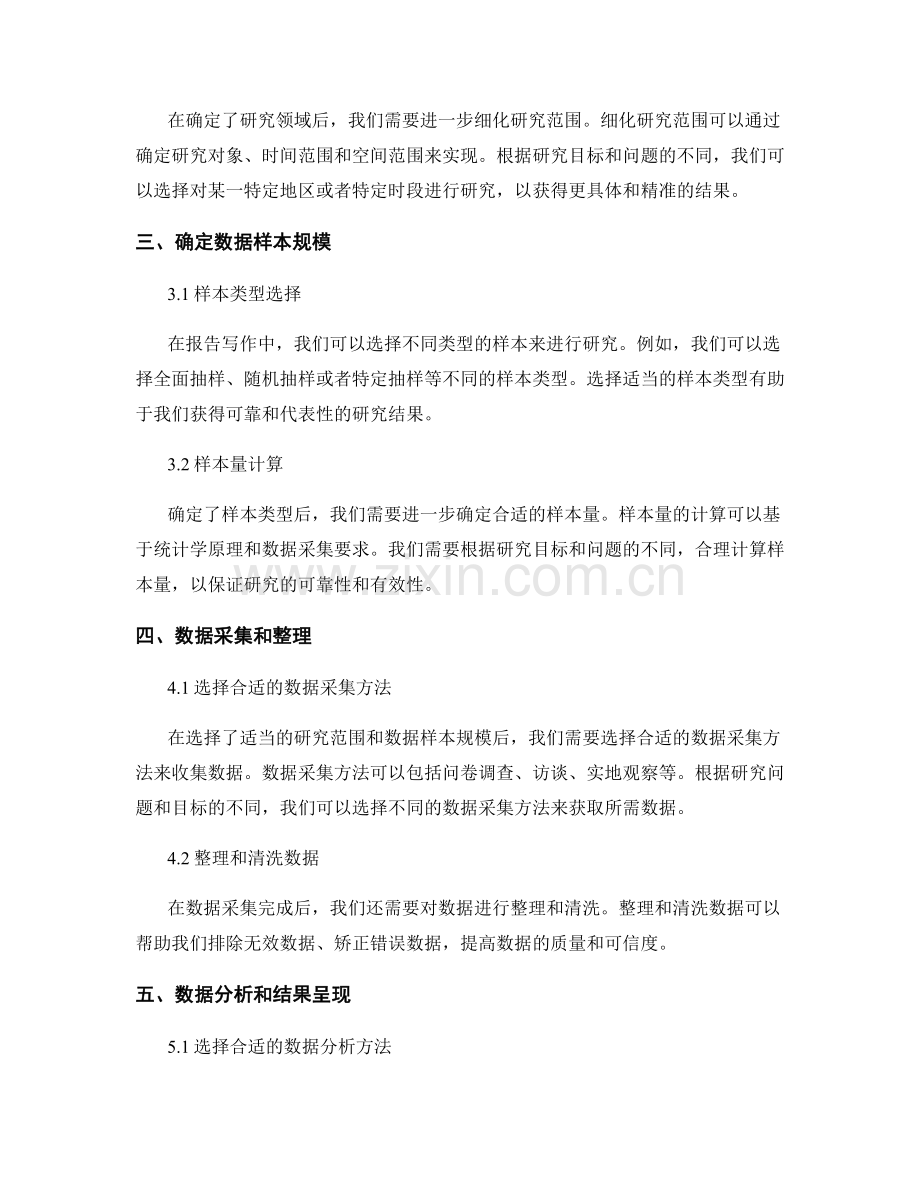 报告写作中合理选择适当的研究范围与数据样本规模的技术与判断依据.docx_第2页