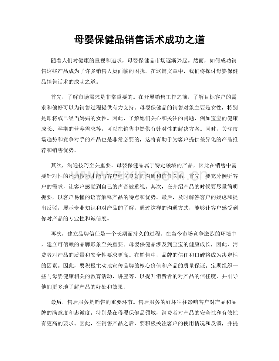 母婴保健品销售话术成功之道.docx_第1页